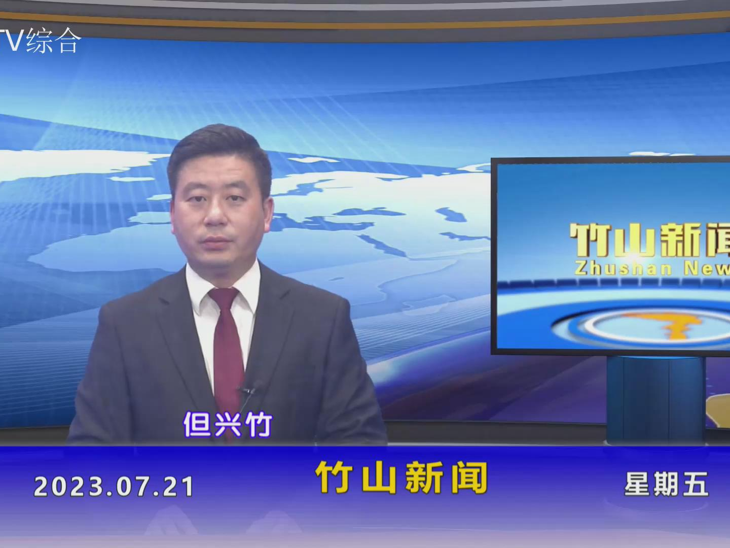 竹山新闻｜2023年7月21日