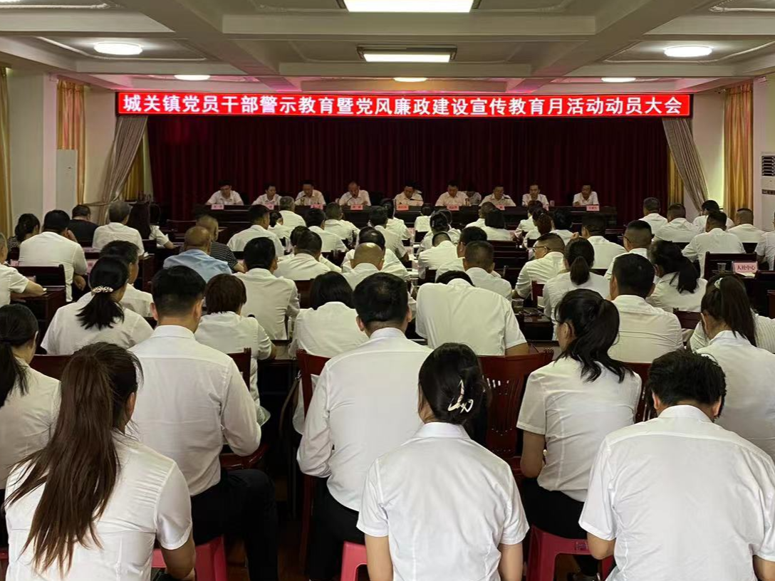城关镇召开党员干部警示教育大会