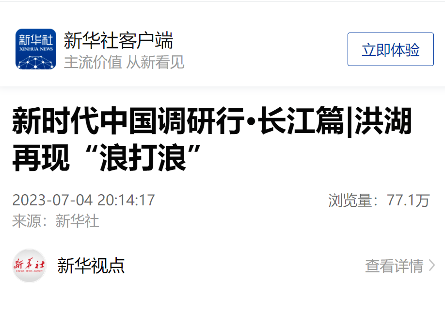 新华社聚焦：洪湖再现“浪打浪”