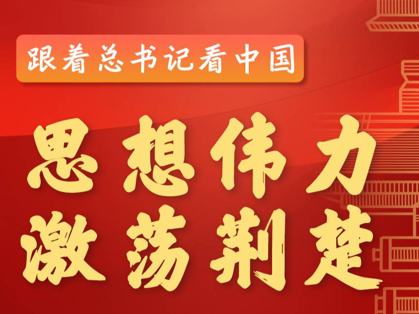 跟着总书记看中国丨思想伟力 激荡荆楚