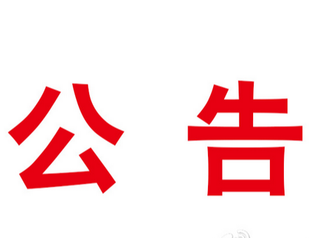 关于2023年公开招聘高中阶段学校教师体检考察递补人选的公告（第2号）