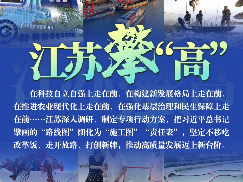 江苏攀“高”