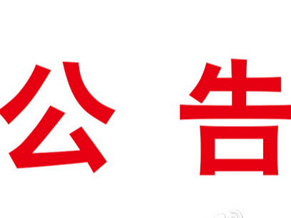 2023年竹山县事业单位公开招聘工作人员面试公告