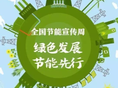 县乡村振兴局扎实开展节能减排行动