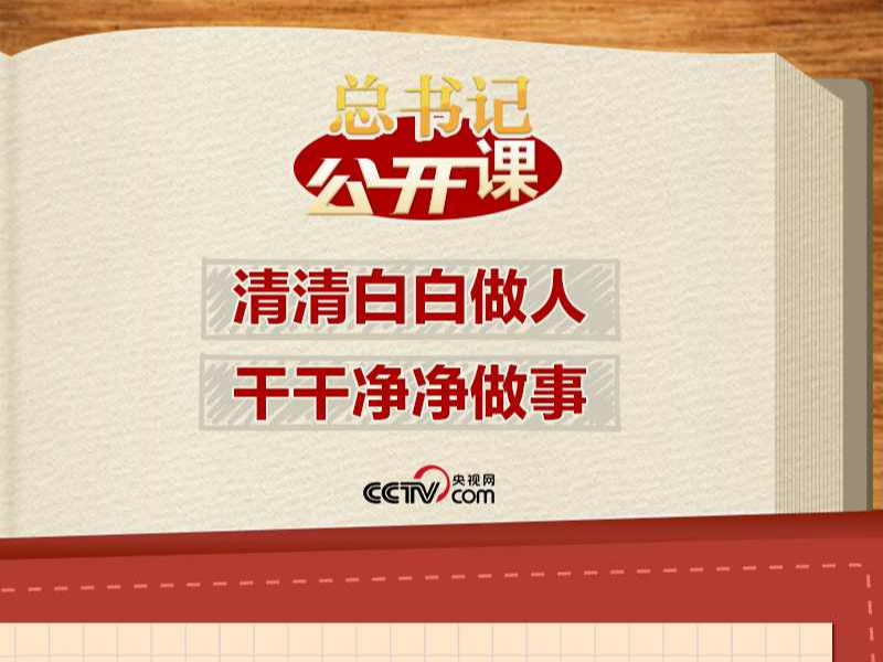 总书记“公开课”｜清清白白做人、干干净净做事