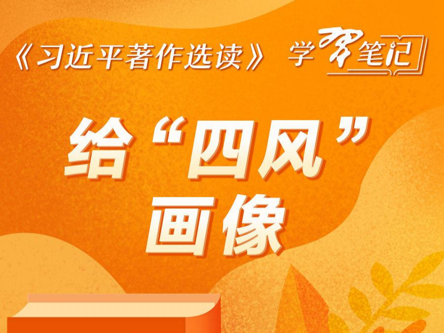 《习近平著作选读》学习笔记：给“四风”画像