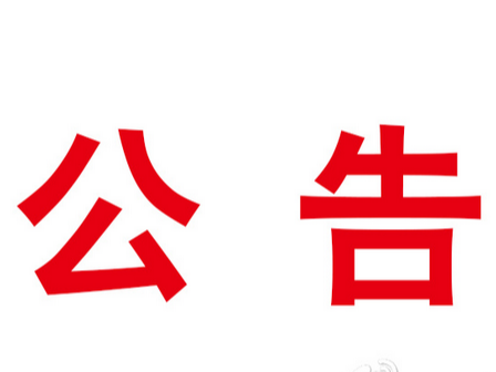 竹山县第一中学消防维保采购项目公告
