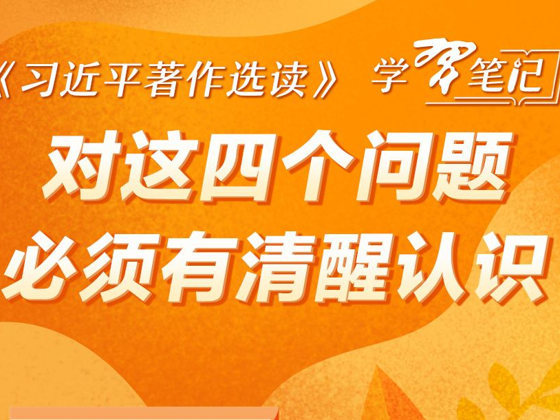 《习近平著作选读》学习笔记：对这四个问题必须有清醒认识