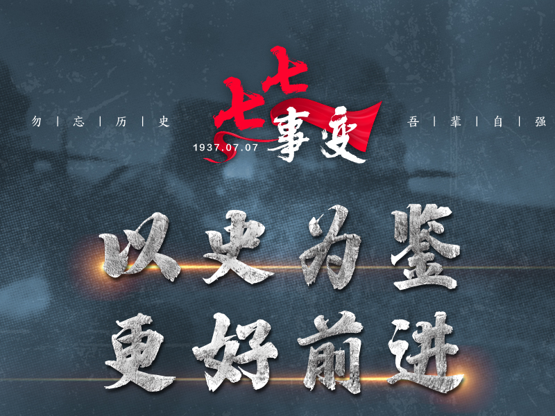 联播+｜勿忘历史 吾辈自强