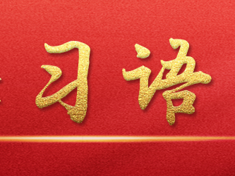 学习语 | 让互联网更好造福国家和人民