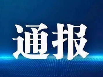 省纪委监委通报5起违规吃喝典型案例