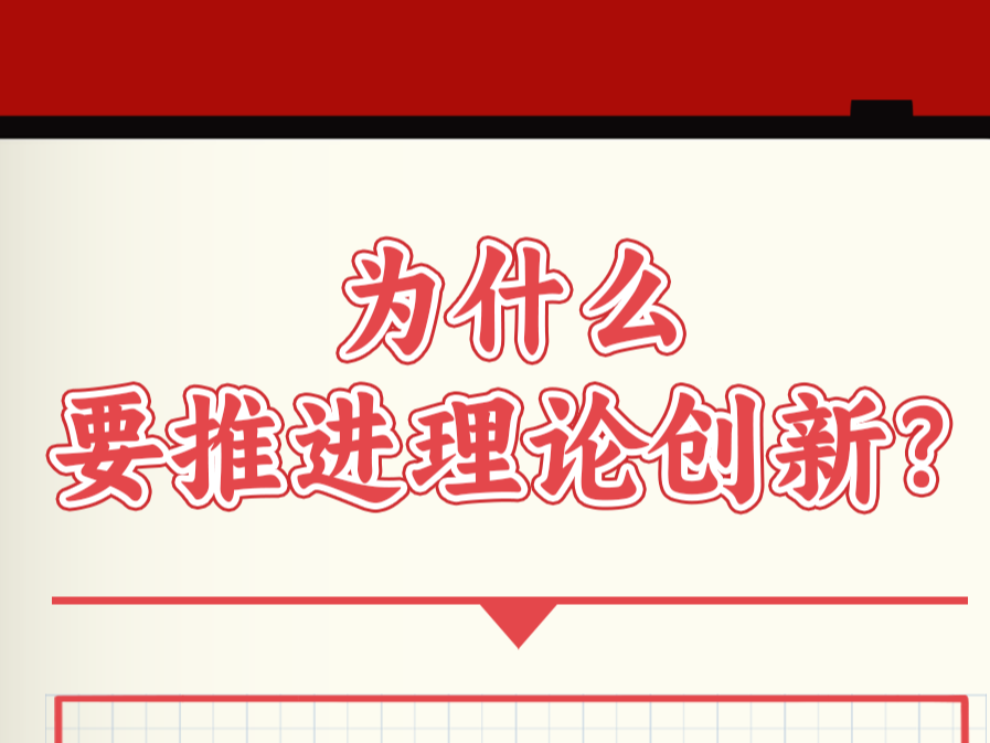 学习卡丨坚守好这个魂和根，是理论创新的基础和前提