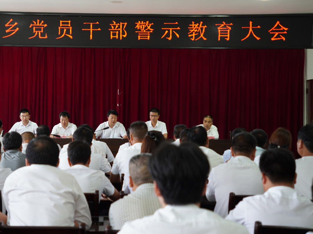深河乡召开党员干部警示教育会议