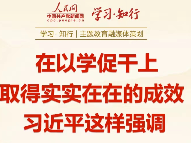 在以学促干上取得实实在在的成效 习近平这样强调