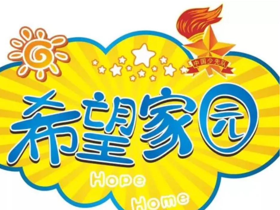 我县开设37个“希望家园”托管农村留守儿童2200余人