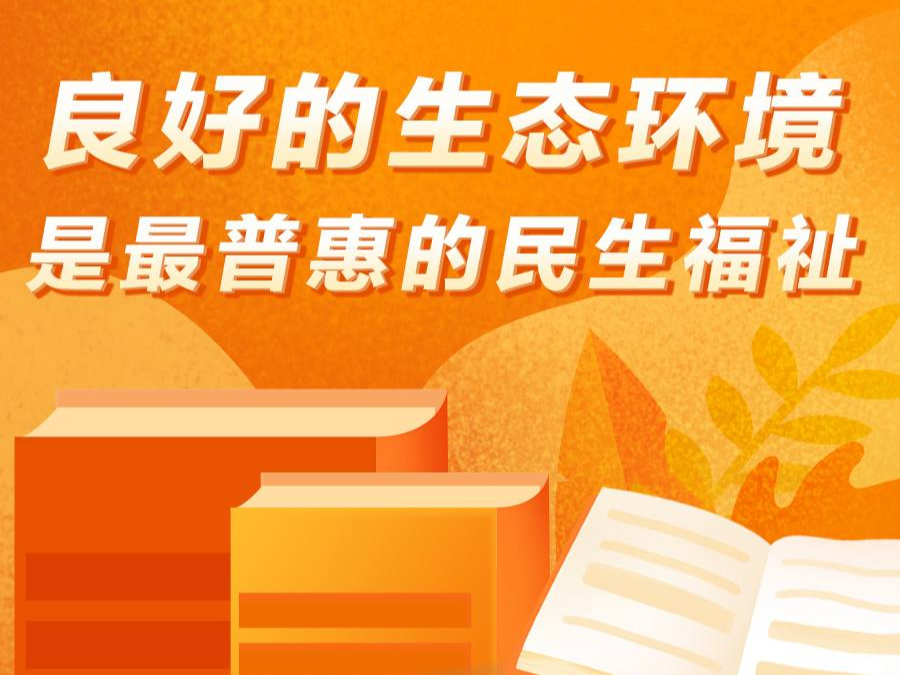 《习近平著作选读》学习笔记：良好的生态环境是最普惠的民生福祉