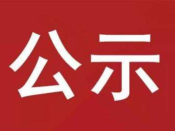 竹山县双台乡九年一贯制学校新建门卫室及大门竞争性磋商结果公示