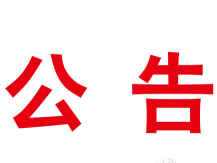 关于《竹山县2023年度就业创业及惠企稳岗政策清单》的公告