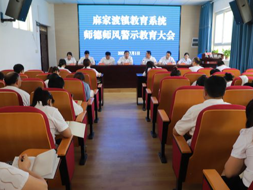 麻家渡镇中心学校：开展警示教育 强化师德师风