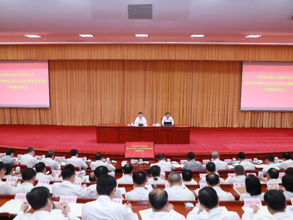 省委常委会学习贯彻习近平新时代中国特色社会主义思想主题教育读书班举行专题辅导报告会