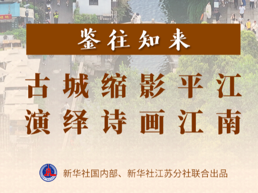 鉴往知来｜古城缩影平江，演绎诗画江南