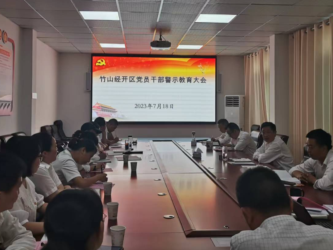 竹山经开区召开党员干部警示教育会