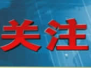 王忠林在襄阳市调研强调扛牢扛实省域副中心城市建设光荣使命