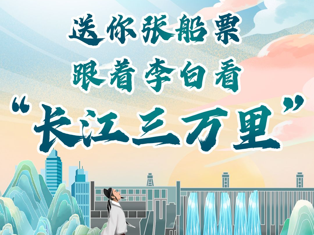 送你一张船票，跟着李白看“长江三万里”