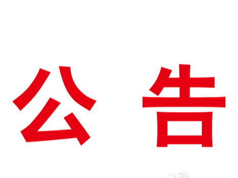 關于設立十堰市竹山縣寶順駕駛員培訓有限責任公司（十堰市竹山縣寶順駕駛員培訓學校）的公告