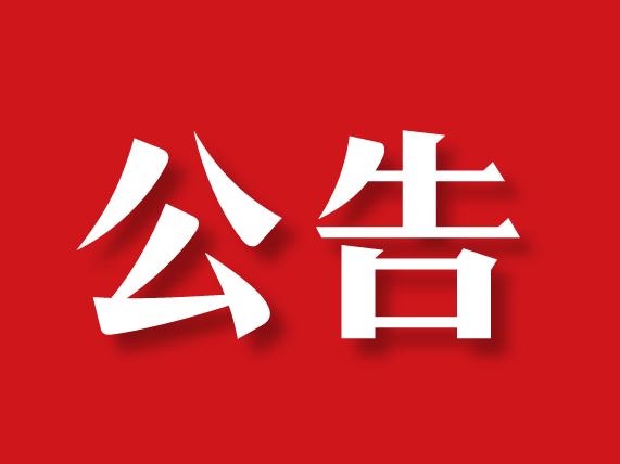 竹山县城北绿色低碳经济产业园（一期）项目涉路工程安全技术咨询服务项目竞争性磋商公告