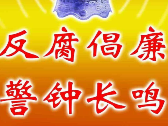 機(jī)關(guān)工委：開(kāi)展現(xiàn)場(chǎng)警示教育  筑牢廉政思想防線