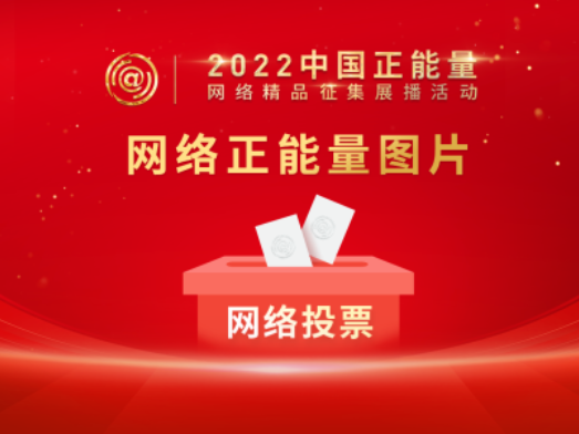 邀您投票！湖北18个作品入围2022中国正能量网络精品