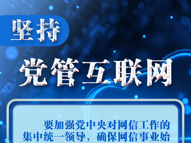 联播+｜十个“坚持”读懂中国特色治网之道