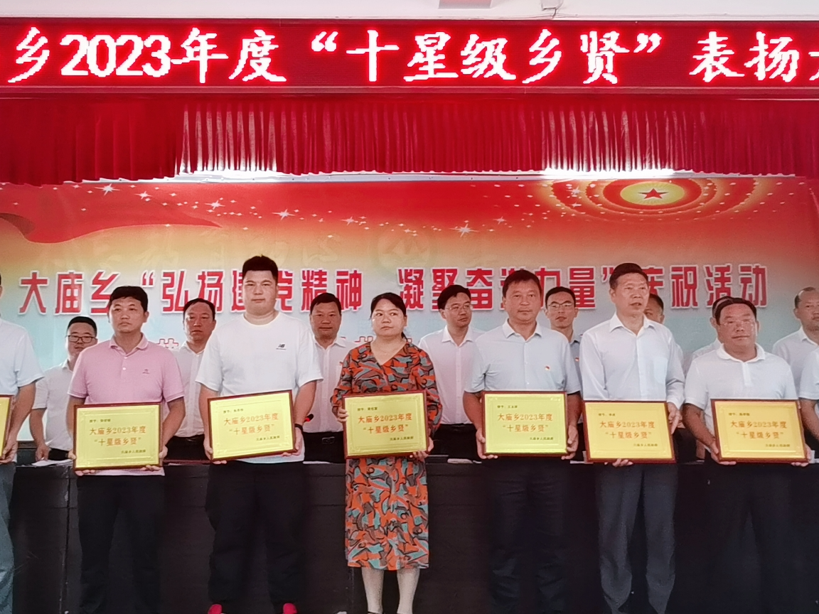 大庙乡：乡贤获表彰 弘扬正能量