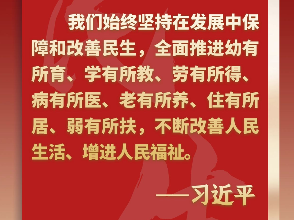 学习原声·聆听金句｜论坚持在发展中保障和改善民生