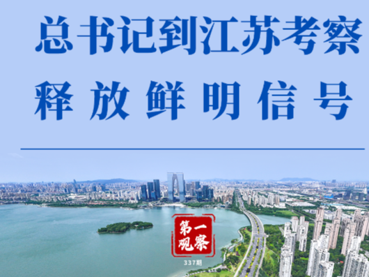 第一观察｜总书记到江苏考察释放鲜明信号