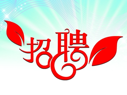 泰璞电子招聘启事