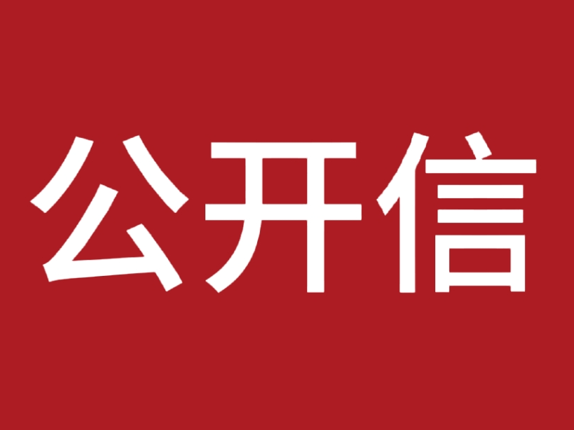 致家用燃气器具经营主体的公开信