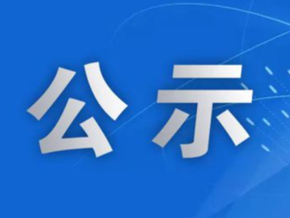 竹山县2023年引进高层次和急需紧缺人才拟聘用人员公示