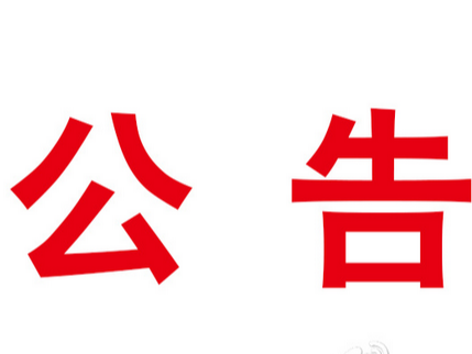 竹山县市场监督管理局行政处罚听证公告