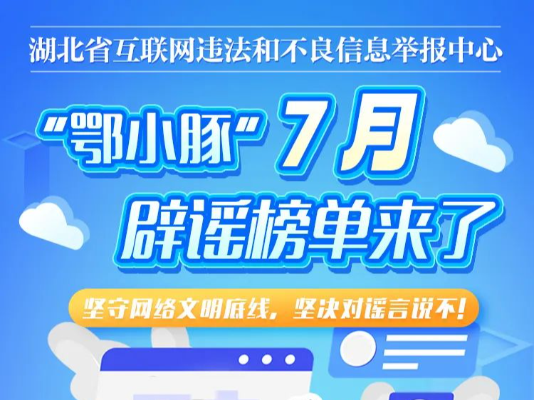 最新！“鄂小豚”7月辟谣榜单来了