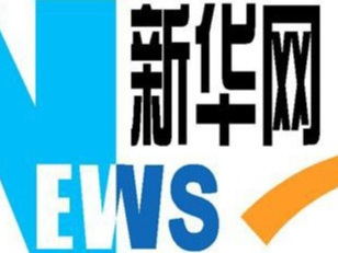 习近平在南非媒体发表署名文章