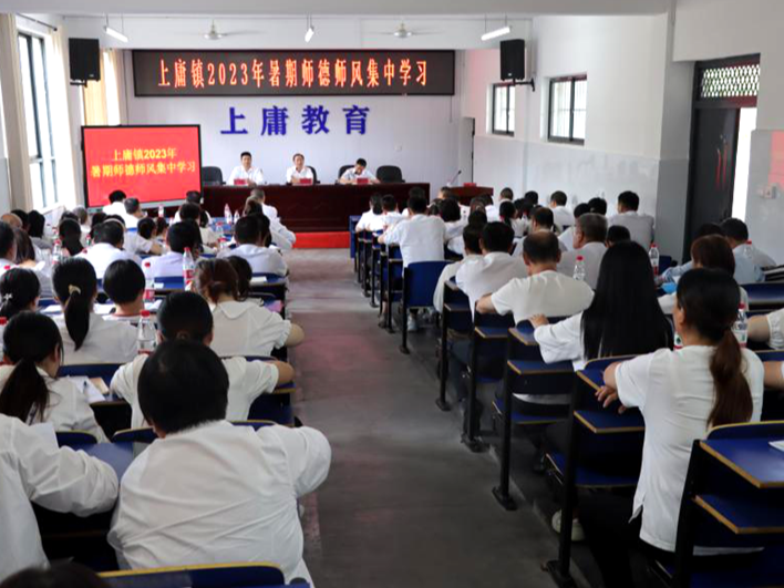 上庸镇中心学校召开师德师风培训会
