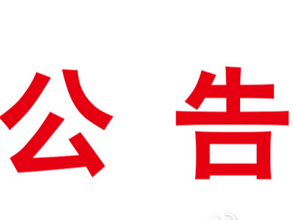 竹山县2023年公开选聘城区学校教师递补人选的公告