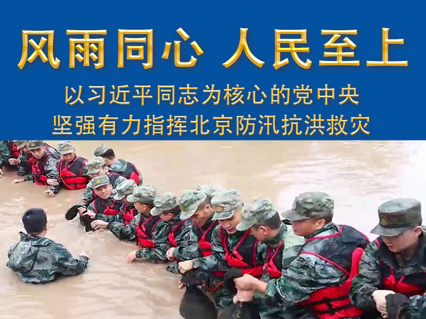 风雨同心 人民至上——以习近平同志为核心的党中央坚强有力指挥北京防汛抗洪救灾