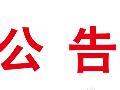 关于公开遴选2023年农业社会化服务组织的公告
