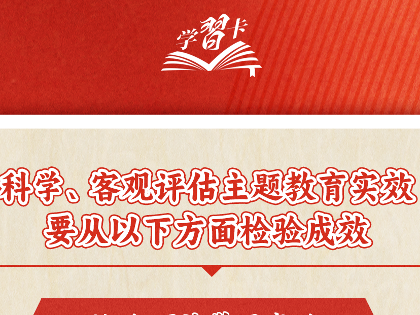 学习卡丨如何评估主题教育成效，总书记提出明确要求