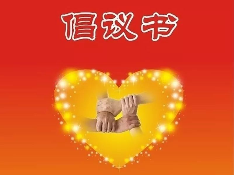 竹山縣保水護水志愿服務倡議書