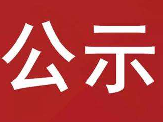 竹山县司法局关于对拟聘任行政执法监督联系点的公示