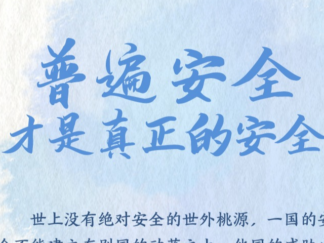 跟着习主席看世界｜普遍安全才是真正的安全
